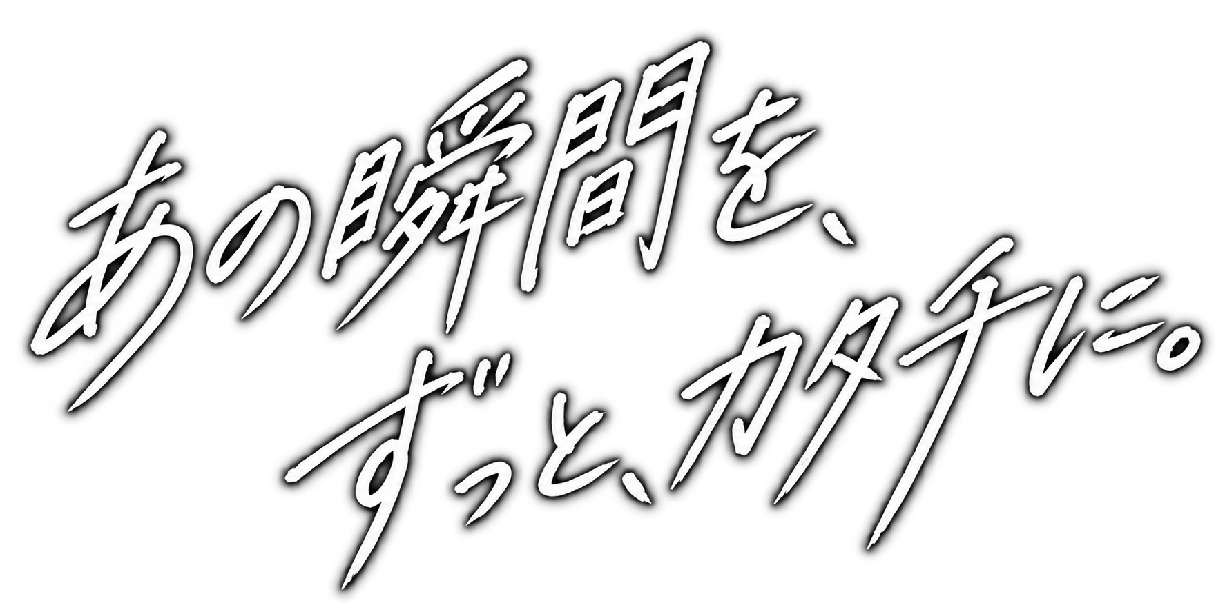 あの瞬間を、ずっと、カタチに。