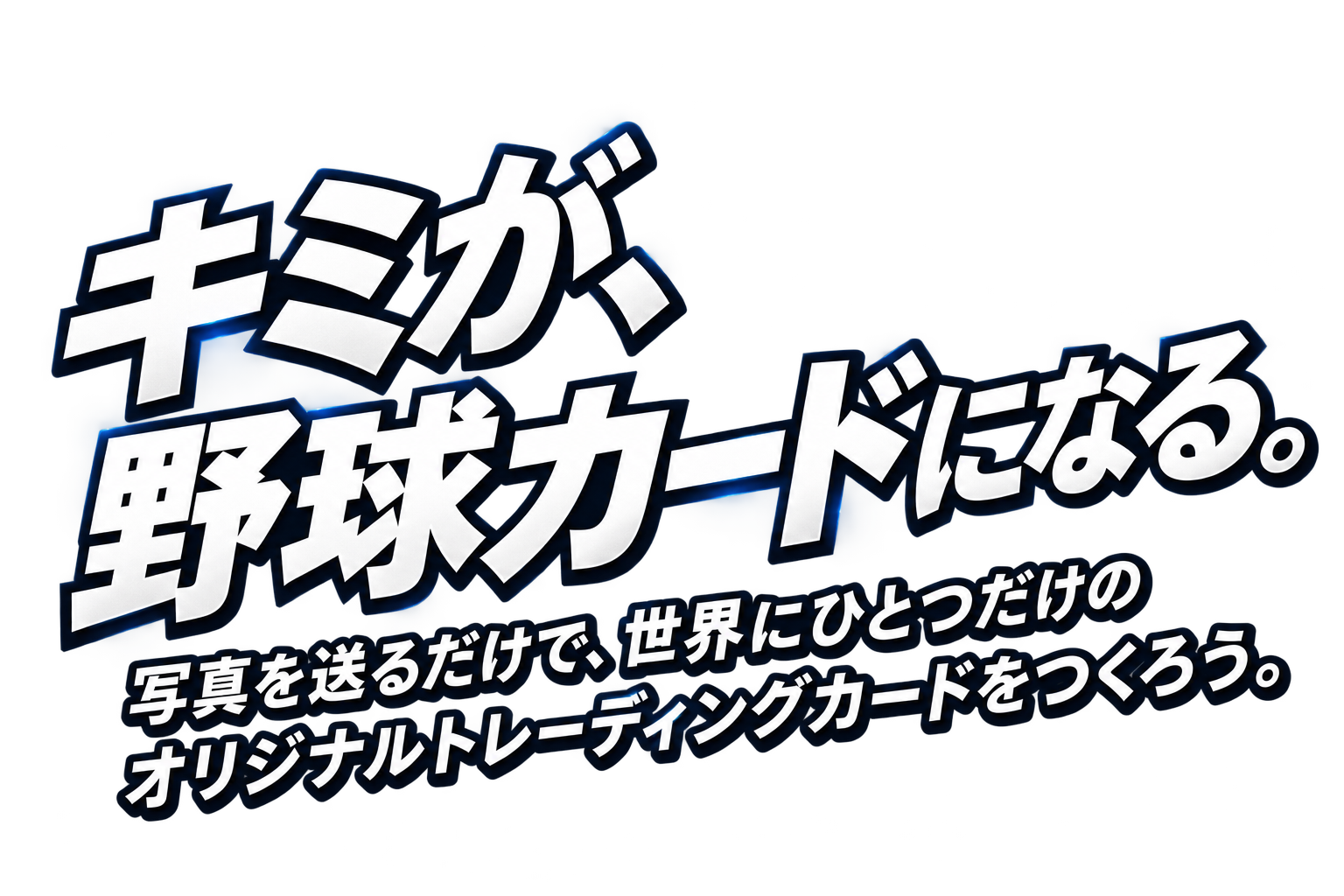 キミが、野球カードになる。写真を送るだけで、世界にひとつだけのオリジナルトレーディングカードをつくろう。